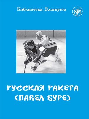 cover image of Русская Ракета. Павел Буре